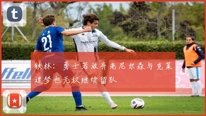 铁林：勇士若放弃老尼尔森与克莱追梦也无权继续留队