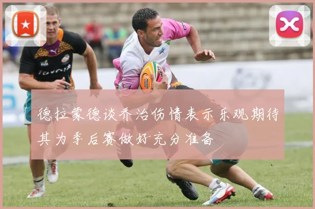 德拉蒙德谈乔治伤情表示乐观期待其为季后赛做好充分准备