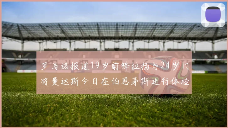 罗马诺报道19岁前锋拉扬与24岁门将曼达斯今日在伯恩茅斯进行体检