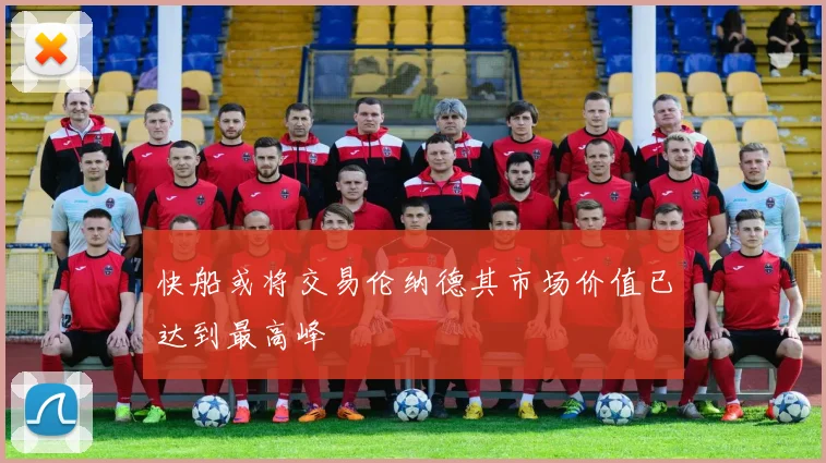 快船或将交易伦纳德其市场价值已达到最高峰