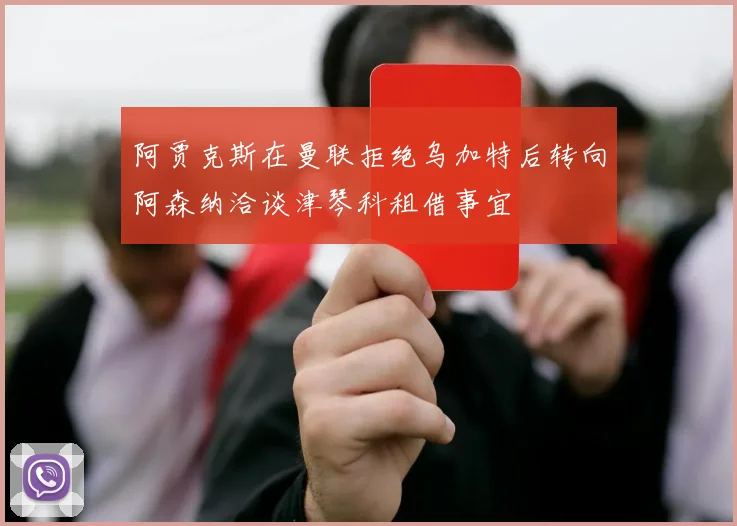 阿贾克斯在曼联拒绝乌加特后转向阿森纳洽谈津琴科租借事宜