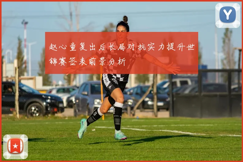 赵心童复出后长局对抗实力提升世锦赛签表前景分析