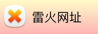 雷火网址 logo